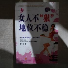 女人不狠，地位不稳