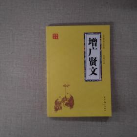增广贤文