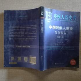 中国残疾人事业发展报告(2018) 2018版