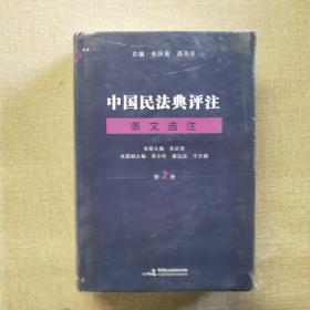 中国民法典评注·条文选注（第二册）