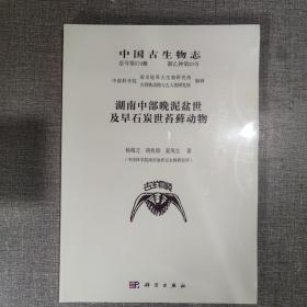 中国古生物志 总号第174册 新乙种第23号 湖南中部晚泥盆世及早石炭世苔藓动物