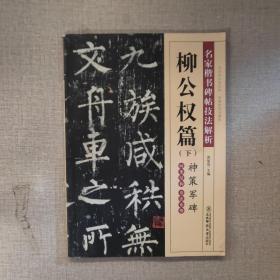 柳公权篇 下