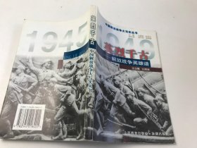 英烈千古 ——解放战争英雄谱