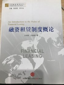 中国融资租赁丛书： 融资租赁制度概论