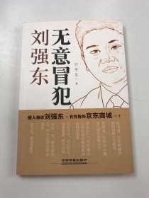 无意冒犯：刘强东