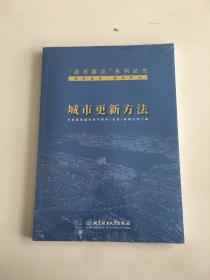 城市更新方法