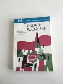 外国历代100名人传 下册