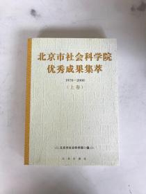 北京市社会科学院优秀成果集萃:1978-2008上卷