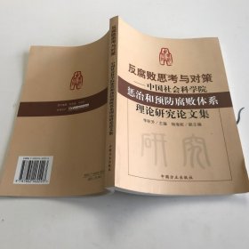反腐败思考与对策——中国社会科学院惩治和预防腐败体系理论研究论文集