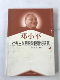 邓小平社会主义初级阶段理论研究
