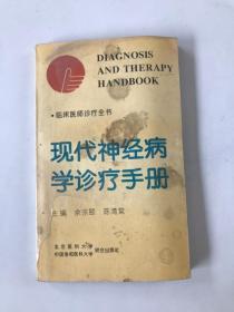 现代神经病学诊疗手册