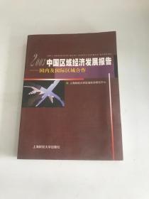 2003中国区域经济发展报告:国内及国际区域合作