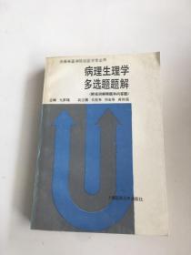 病理生理學多選題題解
