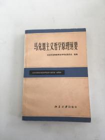 马克思主义哲学原理纲要