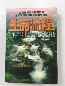 生命流程：二十世纪中国著名作家身世录（1）