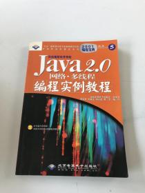 Java 2.0网络·多线程编程实例教程