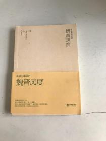 魏晋风度：易中天中华史
