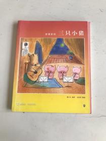 麦唛系列 三只小猪
