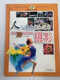 人人都应该知道的外国30幅最著名的摄影