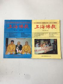 上海佛教：1993年第2.3.期2本合售