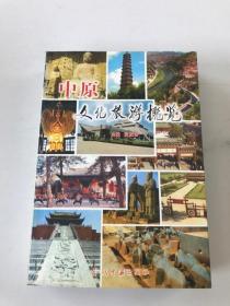 中原文化旅游概览