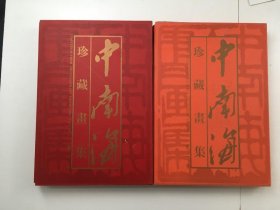 中南海珍藏画集（第一.二卷） 2本合售