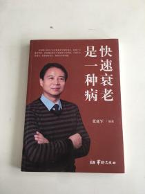 快速衰老是一种病