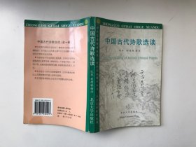 中国古代诗歌选读