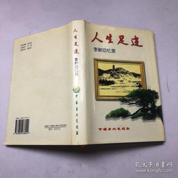 人生足迹: 李新回忆录
