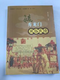 韩城历史文化名城丛书——毓秀龙门之六 【风俗民情】
