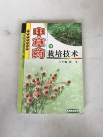 中草药栽培技术·实用中草药丛书
