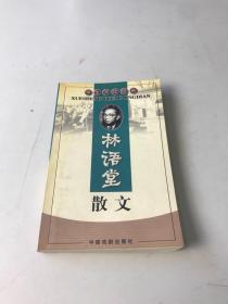 林语堂散文