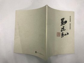 刘建民书法作品集