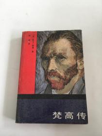 梵高傳：對生活的渴求