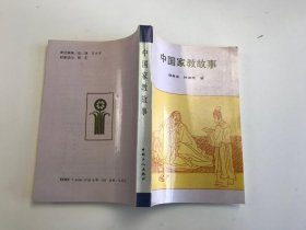 中国家教故事
