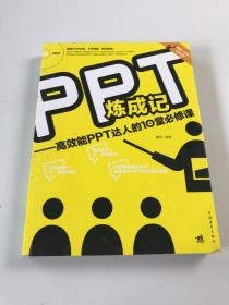 PPT炼成记：高效能PPT达人的10堂必修课