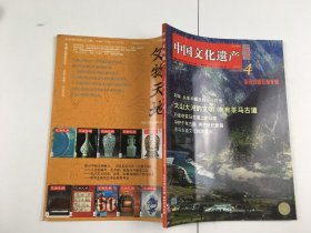 中国文化遗产 2010 4