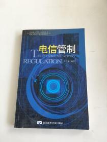 电信管制