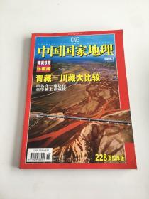 中国国家地理2006 7