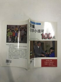 新编初学小提琴100天