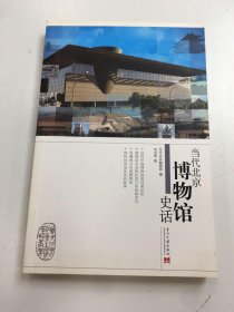 当代北京博物馆史话