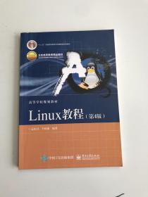 Linux教程（第4版）