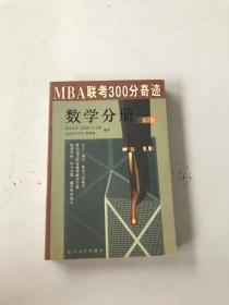 MBA联考300分奇迹.数学分册 第2版
