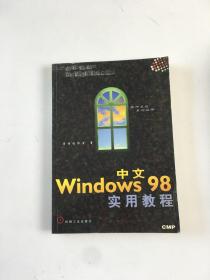中文WINDOWS 98 实用教程