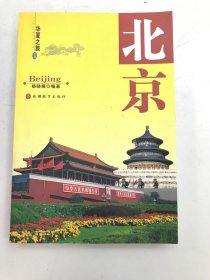 华夏之旅：北京