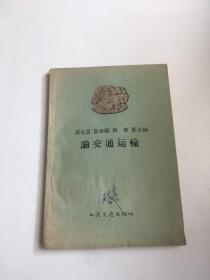 马克思 恩格斯 列宁 斯大林论交通运输