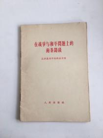 在战争与和平问题上的两条路线