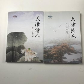 天津诗人2014秋之卷 冬之卷（两本合售）