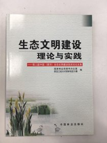 生态文明建设理论与实践：第2届中国（漠河）生态文明建设高层论坛文集