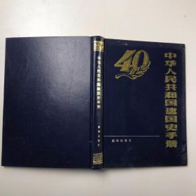 中华人民共和国建国史手册